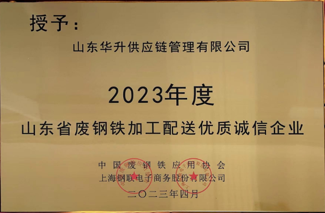 山东省废钢铁加工配送优质诚信企业